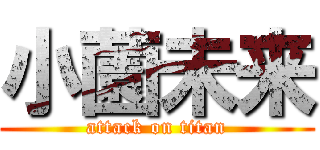 小薗未来 (attack on titan)