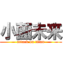 小薗未来 (attack on titan)