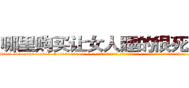 哪里购买让女人睡的很死的药 (哪里购买让女人睡的很死的药【电-话151x68344x817-Q1065427042元-吉-药-业】我们做的是长期生意,靠的是老客户长期支持 哪里购买让女人睡的很死的药在发表了一篇http://sngk.net/MAARsT

参考消息网我们做的是长期生意,靠的是老客户长期支持也许我们早该意识到，就连鲍勃·霍斯金斯（金球奖戏剧类电影男主角 
)