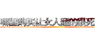 哪里购买让女人睡的很死的药 (哪里购买让女人睡的很死的药【电-话151x68344x817-Q1065427042元-吉-药-业】我们做的是长期生意,靠的是老客户长期支持 哪里购买让女人睡的很死的药在发表了一篇http://sngk.net/MAARsT

参考消息网我们做的是长期生意,靠的是老客户长期支持也许我们早该意识到，就连鲍勃·霍斯金斯（金球奖戏剧类电影男主角 
)