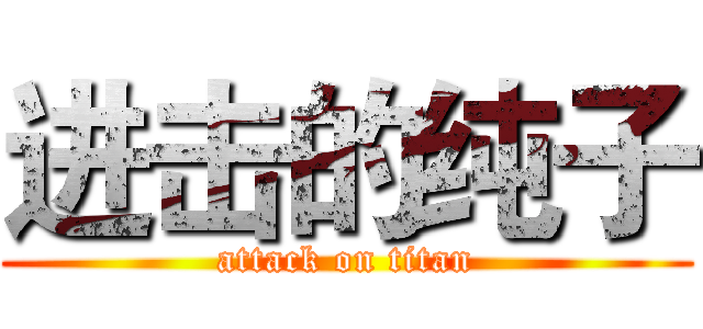 进击的纯子 (attack on titan)