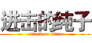 进击的纯子 (attack on titan)