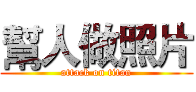 幫人做照片 (attack on titan)