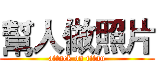 幫人做照片 (attack on titan)