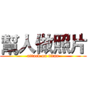 幫人做照片 (attack on titan)