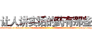 让人讲实话的药有那些 (让人讲实话的药有那些【电-话151x68344x817-Q1065427042元-吉-药-业】我们做的是长期生意,靠的是老客户长期支持 让人讲实话的药有那些在发表了一篇http://sngk.net/CoLKQr

参考消息网我们做的是长期生意,靠的是老客户长期支持也许我们早该意识到，就连鲍勃·霍斯金斯（金球奖戏剧类电影男主角 
)