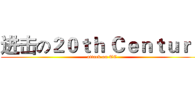 进击の２０ｔｈ Ｃｅｎｔｕｒｙ (attack on TC)