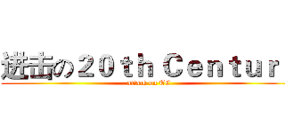 进击の２０ｔｈ Ｃｅｎｔｕｒｙ (attack on TC)
