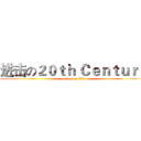 进击の２０ｔｈ Ｃｅｎｔｕｒｙ (attack on TC)
