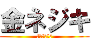 金ネジキ (渦の中の旋風)