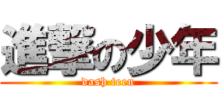 進撃の少年 (dash teen)