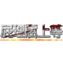 屁理屈上等 (wakarase debu)