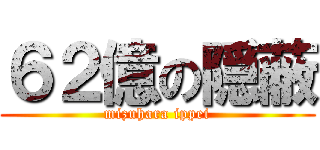 ６２億の隠蔽 (mizuhara ippei)