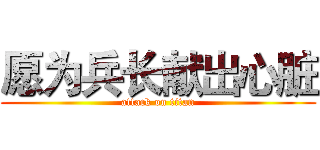 愿为兵长献出心脏 (attack on titan)