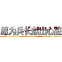 愿为兵长献出心脏 (attack on titan)