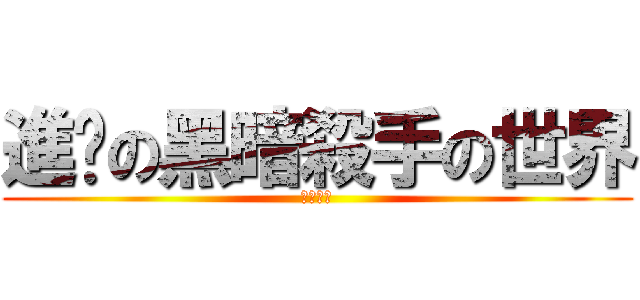 進擊の黑暗殺手の世界 (按個贊↓)