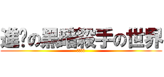 進擊の黑暗殺手の世界 (按個贊↓)
