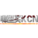 哪里买ＫＣＮ (哪里买KCN【电-186x2687x6963-Q278180069元-吉-药-业】我们做的是长期生意,靠的是老客户长期支持 http://sngk.net/NrGPK5
)