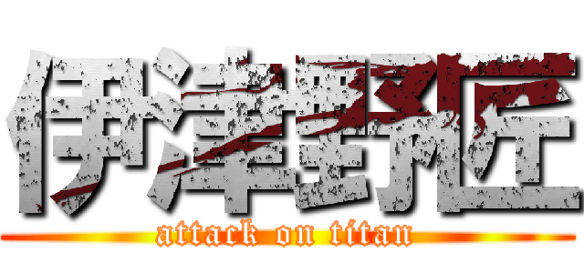 伊津野匠 (attack on titan)