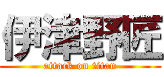 伊津野匠 (attack on titan)