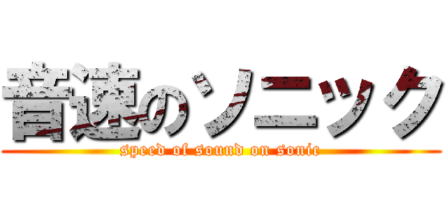 音速のソニック (speed of sound on sonic)