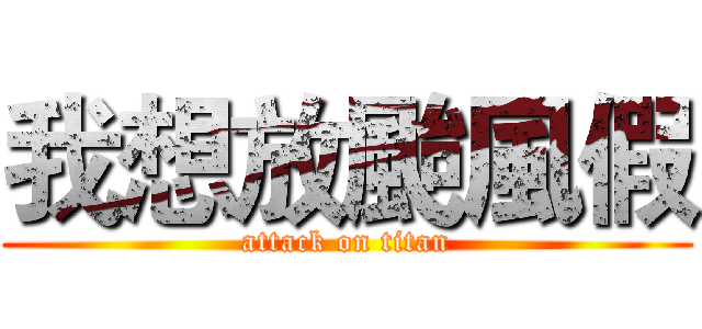 我想放颱風假 (attack on titan)