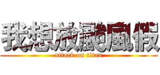 我想放颱風假 (attack on titan)