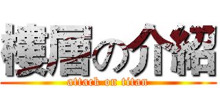 樓層の介紹 (attack on titan)