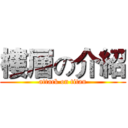 樓層の介紹 (attack on titan)