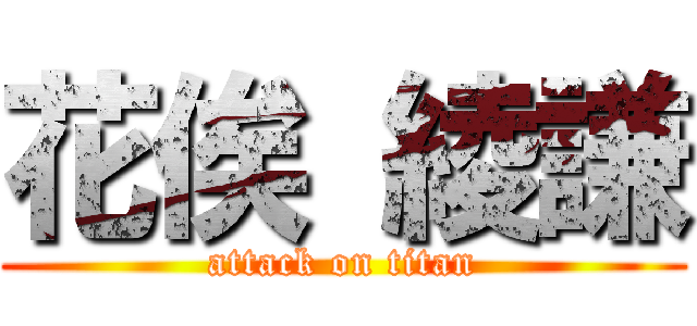 花俟 綾謙 (attack on titan)