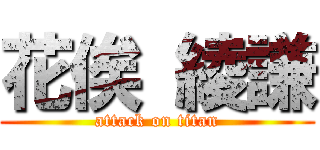 花俟 綾謙 (attack on titan)