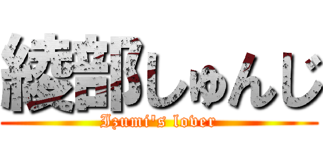 綾部しゅんじ (Izumi's lover)