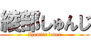 綾部しゅんじ (Izumi's lover)