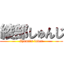 綾部しゅんじ (Izumi's lover)