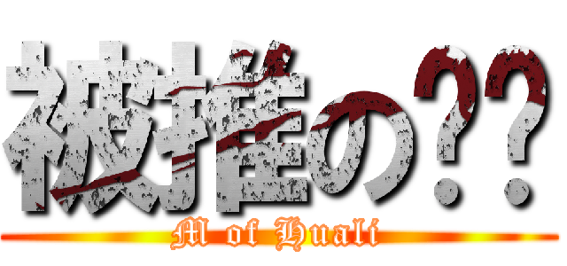 被推の华丽 (M of Huali)