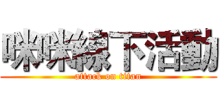 咪咪線下活動 (attack on titan)