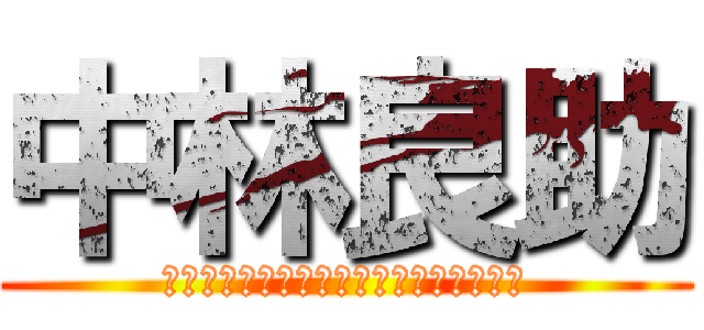 中林良助 (ｎａｋａｂａｙａｓｉ　ｒｙｏｕｓｕｋｅ)