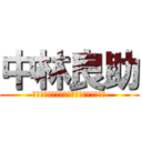 中林良助 (ｎａｋａｂａｙａｓｉ　ｒｙｏｕｓｕｋｅ)