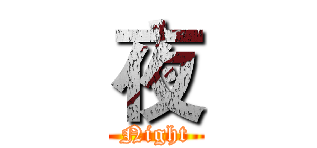 夜 (Night)