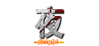 夜 (Night)