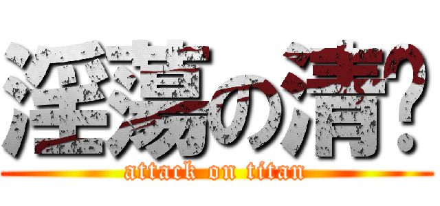 淫蕩の清风 (attack on titan)