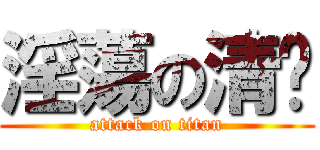 淫蕩の清风 (attack on titan)