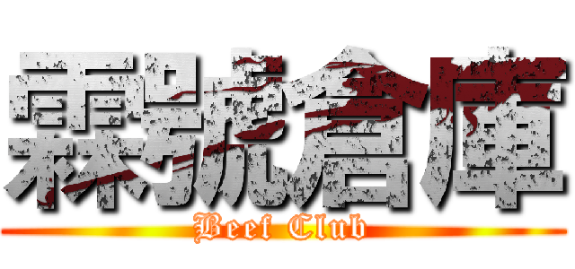 霖號倉庫 (Beef Club)