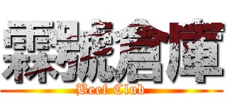 霖號倉庫 (Beef Club)