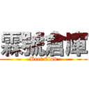 霖號倉庫 (Beef Club)