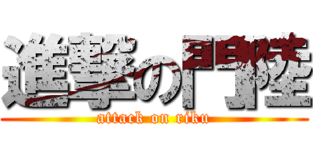進撃の門陸 (attack on riku)