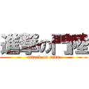 進撃の門陸 (attack on riku)