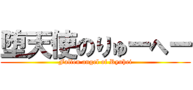 堕天使のりゅーへー (Fallen angel of Ryuhei)