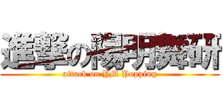 進撃の陽明舞研 (attack on YM Popping)
