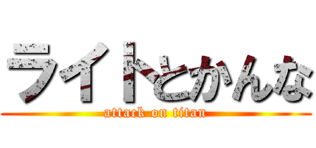 ライトとかんな (attack on titan)